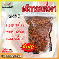 ส่งฟรี พริกทอดกรอบ ขนาด 500 กรัม พริกทอดครึ่งกิโล พริกกรอบคั่วงา กรอบ อร่อย ไม่เผ็ดมาก สะอาด สดใหม่ ลดน้ำหนัก SweetmeatCafe’