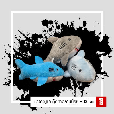 ตุ๊กตา พวงกุญแจ น้องฉลาม สีฟ้า/เทา ขนาด 10cm ตัวใหญ่ๆ น่ารักๆ