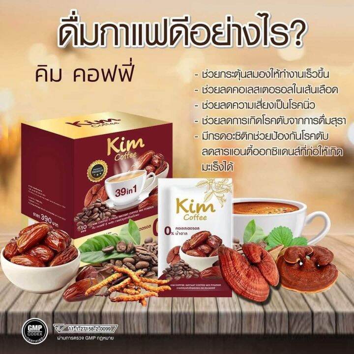 คิม-คอฟฟี่-kim-coffee-39in1-กาแฟอินทผาลัม-กาแฟเพื่อสุขภาพ-10-ซอง-1-กล่อง