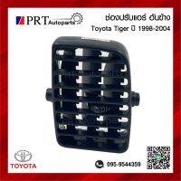 ช่องปรับแอร์ ช่องลมแอร์ ช่องปรับแอร์ด้านข้าง TOYOTA TIGER โตโยต้า ไทเกอร์ ปี1998-2004 สีดำ ยี่ห้อ S.PRY (1ชิ้น)