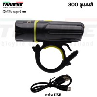 ไฟหน้าจักรยานชาร์จ USB THAIBIKE TAOK 300 ลูเมนส์