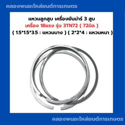 แหวนลูกสูบ เครื่องยันม่าร์ 3 สูบ 18แรง 3TN72 ( 72มิล ) ( 1.5*1.5*3.5 : แหวนบาง ) ( 2*2*4 : แหวนหนา ) แหวนลูกสูบ3TN72 แหวนลูกสูบยันม่าร์3สูบ