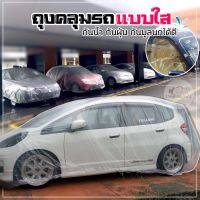 ?รีวิวเยอะมาก? ผ้าคลุมรถ ถุงคลุมรถ พลาสติกคลุมรถ ที่คลุมรถ แบบใส CAR PLASTIC COVER ผ้าคลุม รถยนต์