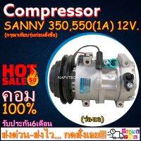 โปรลดล้างสต๊อก ดีกว่าถูกกว่า จัดเลย!! COMPRESSOR SANY 350,550 1A 12V. คอมรแอร์ รถขุดเล็ก ซานี่ SY35U ร่องเอ