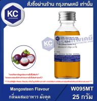 Mangosteen Flavour : กลิ่นผสมอาหาร มังคุด (W095MT)