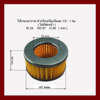 ไส้กรองอากาศ  เครื่องปั๊มลมลูกสูบ สำหรับเครื่องปั๊มลม ขนาด 1/2-1 hp. 4 หุน (ไม่มีฟองน้ำ)