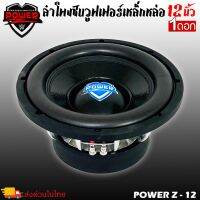 ลำโพงซับวูฟเฟอร์ติดรถยนต์ 12”นิ้วลำโพงเบส Subwoofer ยี่ห้อ POWER Z รุ่น POWER Z-12 โครเมี่ยม เบสหนัก เหล็กหล่อ วอยซ์คู่