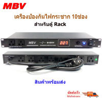 ปลั๊กรางจ่ายไฟสำหรับติดแล็ค 10ช่อง BREAKER OUTLET รุ่น MBV M-820V จัดส่งไวเก็บเงินปลายทางได้