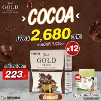 Cocoa Showa Gold โกโก้โชว่า โกลด์ สูตรใหม่ โกโก้ลดน้ำหนัก  (รับรวม 12 กล่องเต็มๆ) แถมฟรี สบู่สมุนไพร1ก้อน 2680 บาท