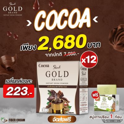 Showa Gold Cocoa โกโก้โชว่าโกลด์ เร่งระบบเผาผลาญ ขับถ่ายดี 12 กล่อง (2680บาท) ฟรี สบู่สมุนไพร 1 ก้อน ส่งตรงจากบริษัทของแท้