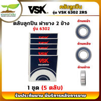 VSK 6203 2RS ตลับลูกปืน ฝายาง 2 ข้าง ( 1 ชุด = 5 ตลับ ) ตลับลูกปืนเม็ดกลมร่องลึก ลูกปืน6203 ลูกปืนเบอร์6203 [รับประกัน 1 เดือน!] เกษตรทำเงิน