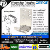 ขายึดราง สวิตชิ่งเพาเวอร์ซัพพลาย OMRON S82Y-FSC015DIN S82Y-FSC050DIN S82Y-FSC150DIN S82Y-FSC350DIN DIN Rail Mounting Bracket for Power Supply S8FS-C Series / S8JC-Z Series / S8JC-ZS Series