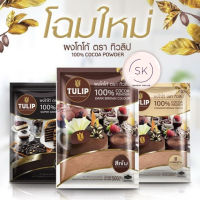 ทิวลิป ผงโกโก้ ขนาด500กรัม