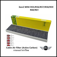 กรองแอร์ Cabin Air filter Active Carbon [อะไหล่ OE] MINI PN#64319127516 5 Gen2 MINI R55/R56/R57/R58/R59/R60/R61 (One, Cooper, Cooper S) [สินค้าพร้อมส่ง]