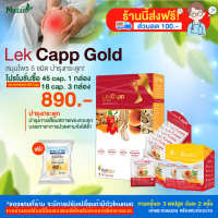 [madamHerb] lekcappGold เลคแคปป์โกลด์ บำรุงข้อเข่าลดการปวดเข่าช่วยกระดูกแข็งแรง โปร 45 cap.1/18 cap.2 กล่อง