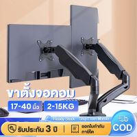 ขาตั้งจอคอม ขาตั้งจอ monitor stand ขาตั้งจอคอม 2 จอ 17-40 นิ้ว 2-15KG อลูมิเนียมอัลลอยด์ Gas Spring 360° ปรับได้หลายทิศท