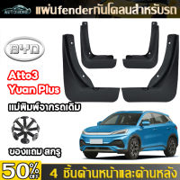 AutoHome บังโคลน สีดํา อุปกรณ์เสริม ติดตั้งง่าย สําหรับ Byd Atto3 Yuan Plus 2022 EV 2021-2023 E108