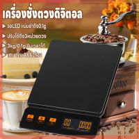 ที่ชั่งอาหาร เครื่องชั่งดิจิตอล เครื่องชั่งกาแฟ ตาชั่ง เครื่องชั่ง 3kg/0.1g จอLED แม่นยำถึง0.01g จับเวลาได้ ปรับได้3หน่วยตวง แถมถ่านAAA2ก้อน