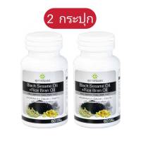 Set  2 กระปุก (60 เม็ด x2)  black sesame oil + Rice bran oil  อาหารเสริมงาดำ+รำข้าว สุภาพโอสถ  งาดำสกัด  รำข้าวสกัด งาดำรำข้าว สุภาพโอสถ