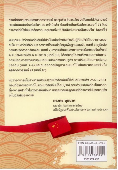 มังกรผงาด-70-ปีการเมืองสาธารณรัฐประชาชนจีน-ค-ศ-1949-2019