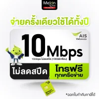 [ ซิมเทพทรู ส่งฟรี ] ซิมเทพ MAX SPEED แรงสุด 300mbps โทรฟรีทุกเครือข่าย 60GB/เดือน / ซิมเทพAIS 10Mbps 100GB/เดือน โทรฟรีAIS ซิมรายปี sim True net