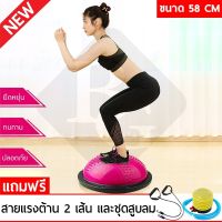 B&amp;G Balance Ball Trainer Fitness Ball Bosu Ball Yoga ball เทรนเนอร์บอล บอลสำหรับโยคะ ลูกบอลออกกำลังกาย พร้อม ที่สูบลม รุ่น 6006 แถมฟรีสายแรงต้าน [ 58 Cm ]