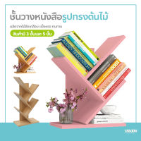 ชั้นวางหนังสือทรงต้นไม้ ชั้นวางหนังสือ ทรงต้นไม้ 3 ชั้น และ 5 ชั้น