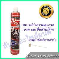 สเปรย์ ทำความสะอาด เบรค และชิ้นส่วนโลหะ cleaning brake part