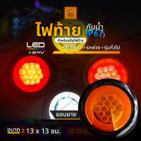 1ชิ้น ไฟท้ายกลม สำหรับแป้นไฟท้าย LED 24V ขอบยาง ไฟท้ายรถบรรทุก รถพ่วง หรือรุ่นทั่วไป (Finlo)