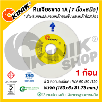 (1ก้อน) KINIK หินเจียรหน้าตรง1A (ขนาด 7นิ้ว หนา6มิล)  180x6x31.75mm. มี3เบอร์ WA60/WA80/WA120