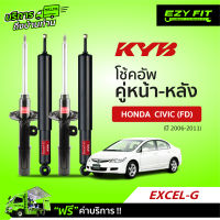 ฟรี!! บริการถึงบ้าน...โช้คอัพ KAYABA EXCEL-G Honda Civic (FD)  ปี 06-11