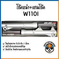 กระบอกโช๊ค+แกนโช๊คหน้า HONDA WAVE110I ยี่ห้อ CCP รับประกัน 3 เดือน แกนโช้ค กระบอกโช๊ค สำหรับ ฮอนด้า เวฟ110i สีบรอนด์