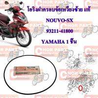 โอริงฝาครอบข้อเหวี่ยงซ้าย แท้  NOIVO-SX    93211-41800   YAMAHA  1 ชิ้น