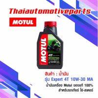 น้ำมัน Motul 4T Expert 10W-30 MA โมตุล ของแท้ น้ำมันเครื่อง สำหรับรถโซ่ สเตอร์