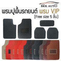 พรมปูพื้นรถยนต์ พรม VIP (Free size 5 ชิ้น)  สำหรับรถเก๋ง รถกระบะ 4 ประตู ใน 1 ชุดมี 5 ชิ้น Car floor mats