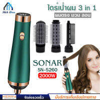 SONAR ไดร์เป่าผม รุ่นใหม่ ทันสมัย 3 in 1 รุ่น SN-5260 ลมแรง 2000W ผมตรง ม้วน ลอน เป่าผมแห้งอย่างรวดเร็วดูแลเส้นผม ผมไม่เสีย ปรับแรงลมร้อนเย็นได้