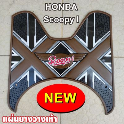 รถ Scoopy i 2012-2020 แผ่นยางพักเท้า Scoopy i ลายXX สีน้ำตาล มาใหม่สวยๆ