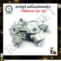 BIG DIN คาร์บูเรเตอร์ 411 ไม่มีสายน้ำมัน เครื่องพ่นยา เครื่องตัดหญ้า Makita, Robin รุ่น 411, NB411, RBC411, NB-411, RBC-411, RB-411,