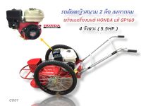 รถตัดหญ้าสนาม 2 ล้อเพลากลม พร้อมเครื่องยนต์ Honda GP160