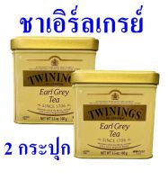 ชาเอิร์ลเกรย์ ชา เครื่องดื่ม Tea ชาชงดื่ม ชาอังกฤษ ชาชนิดผง ชาชงดื่ม ชาปรุงสำเร็จชนิดซอง Twinings Earl Grey Tea 2 กระปุก