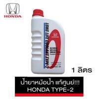 HONDA น้ำยาหม้อน้ำ น้ำยาหล่อเย็น LONG LIFE COOLANT TYPE-2 สีฟ้า แท้ศูนย์ ฮอนด้า ขนาด 1 ลิตร สำหรับรถ Honda ทุกรุ่น