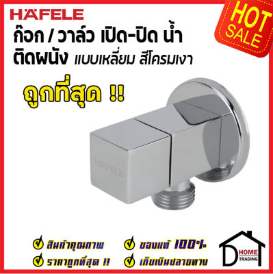 ถูกที่สุด HAFELE วาล์วเปิดปิดน้ำ แบบหมุน ทรงเหลี่ยม  สต๊อปวาล์ว 1 ทาง วาล์วน้ำ ( Stop Valve ) 495.61.247 วาล์วควบคุมน้ำ วาล์วก๊อกน้ำ เฮเฟเล่ ของแท้ 100%