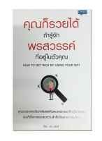 คุณก็รวยได้ ถ้ารู้จักพรสวรรค์ที่อยู่ในตัวคุณ :  How to Get Rich By Using Your Gift