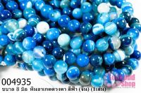 หินอาเกตดวงตา สีฟ้า 8 มิล (จีน) (1เส้น)