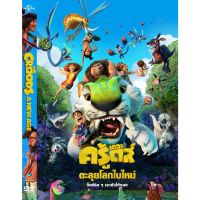 ?DVD หนังการ์ตูนมาสเตอร์ เดอะครู้ดส์ มนุษย์ถ้ำผจญภัย ภาค1-2 The Croods 1-2 (พากย์ไทย/อังกฤษ-บรรยายไทย) ของพร้อมส่ง