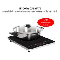 เตาแม่เหล็กไฟฟ้า NESCO by CUZIMATE รุ่น NC-60501 สีดำ กำลังไฟ 2100 วัตต์ พร้อมหม้อสเเตนเลสสตีลก้นหม้