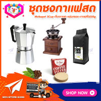 ชุดทำกาแฟสดเองที่บ้าน ชุดชงกาแฟสด Moka pot กาต้มกาแฟ 3Cups 150ml +ที่บดกาแฟวินเทจ แบบกล่องไม้ +เมล็ดกาแฟ​คั่วกลาง 250g +กระดาษกรองกาแฟ 56mm