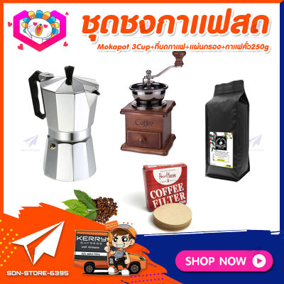 ชุดทำกาแฟสดเองที่บ้าน&nbsp;ชุดชงกาแฟสด&nbsp;Moka&nbsp;pot&nbsp;กาต้มกาแฟ&nbsp;3Cups&nbsp;150ml&nbsp;+ที่บดกาแฟวินเทจ แบบกล่องไม้&nbsp;+เมล็ดกาแฟ​คั่วกลาง&nbsp;250g +กระดาษกรองกาแฟ 56mm