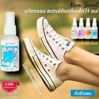 Nine Scent spray ดับกลิ่นเท้า ขนาด 50 มล นวัตกรรมซิลเวอร์นาโน กำจัดแบคทีเรียและไวรัส ได้มากกว่า 640 สายพันธ์ หอมนาน 24 ชม สเปรย์ดับกลิ่น เท้า ดับกลิ่นเท้า ลดกลิ่นเท้า กลิ่นเท้าเหม็น ขจัดกลิ่นเท้า ระงับกลิ่นเท้า ลดกลิ่นเท้า