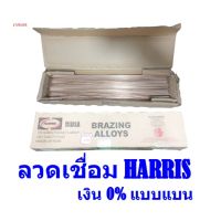 ลวดเชื่อมทองแดง ยี่ห้อ Harris แบบแบน เงิน0% บรรจุ 1kg (ประมาณ 54เส้น) 1.3mmx3.2mmx50cm